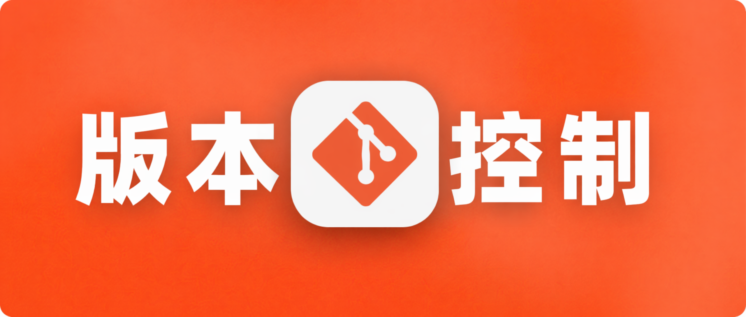Vibecoding 前置课:小白必须先学会的 Git