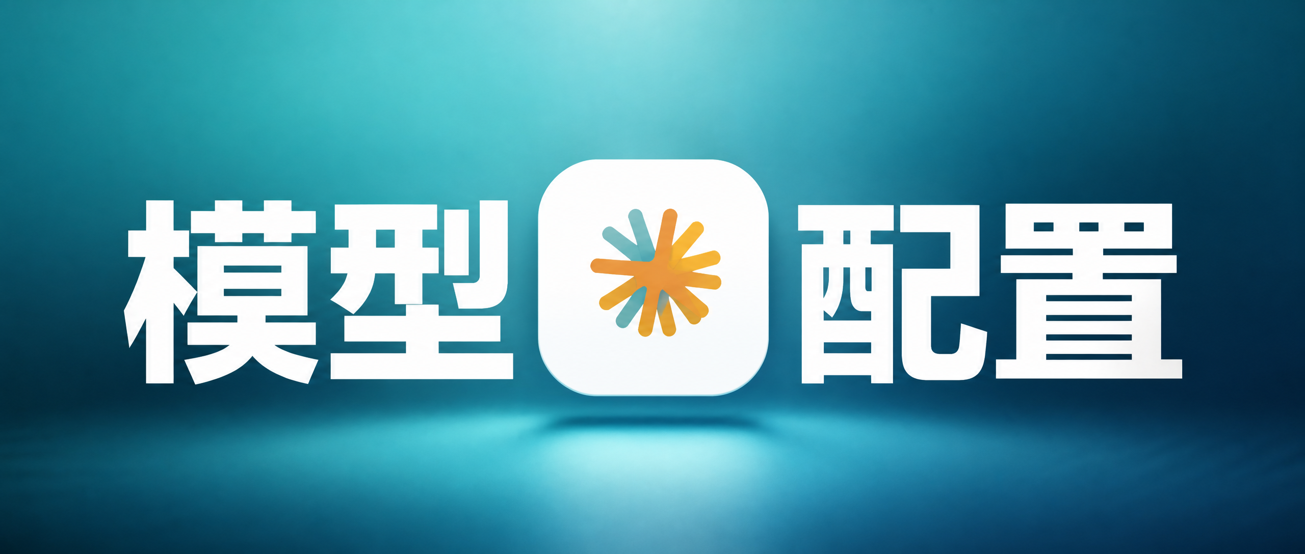 CC Switch:一个统一管理 Claude Code、Codex 和 Gemini CLI 的开源工具